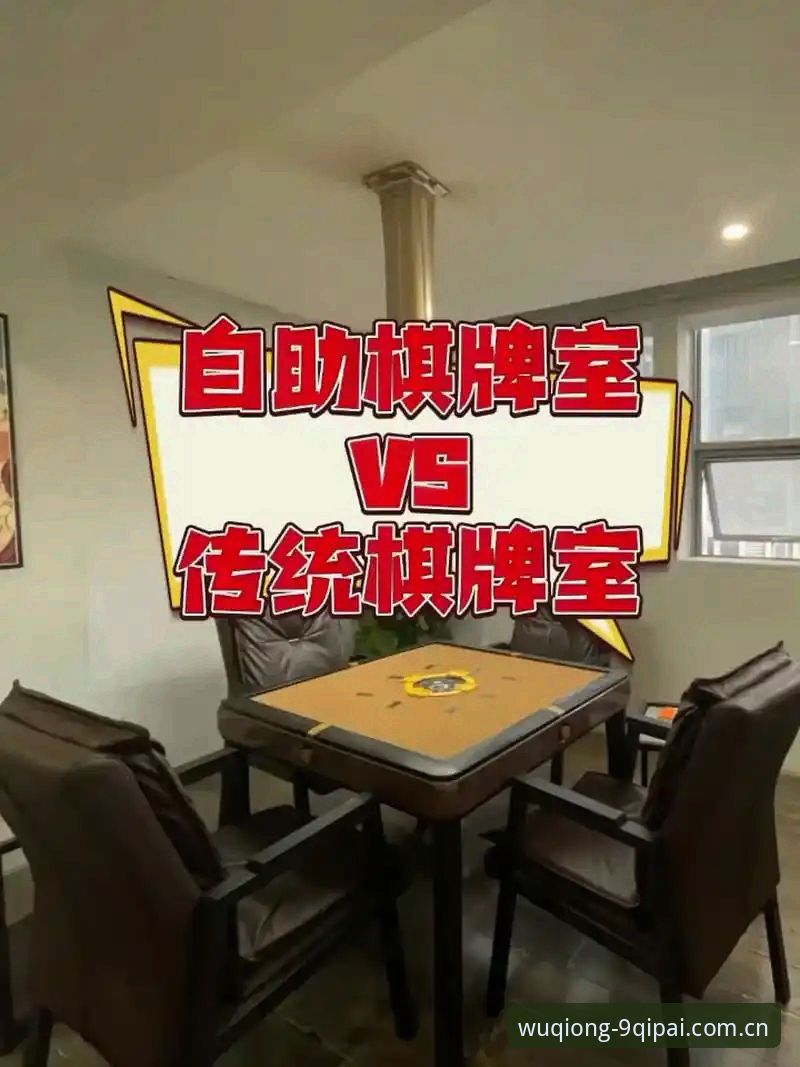 9棋牌平台 vs 传统线下棋牌室:哪种棋牌登录体验更胜一筹?