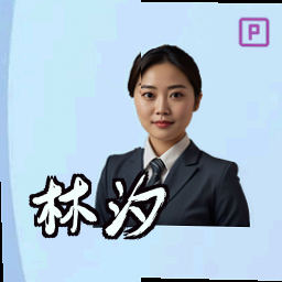 林汐